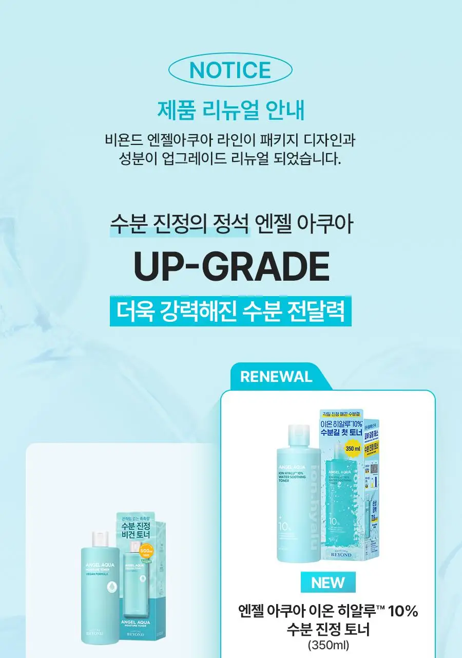 [NEW/리뷰이벤트] 비욘드 엔젤 아쿠아 이온 히알루 10% 수분 진정 토너 350ml 상세페이지 3